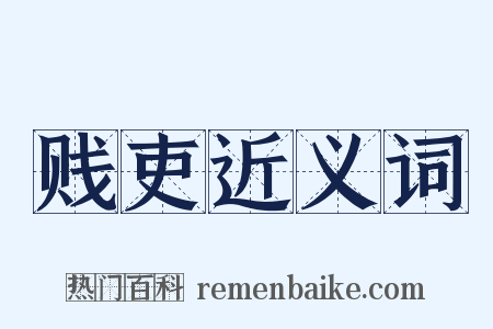 贱吏近义词是什么意思的图片